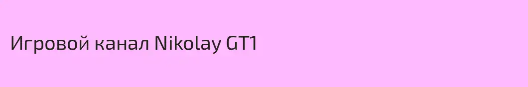 Игровой канал Nikolay GT1